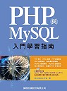PHP與MySQL入門學習指南