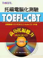 TOEFL-CBT高分托福聽力 :  托福電腦化測驗 : 分類式短文聽力.