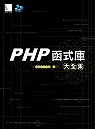 PHP函式庫大全集