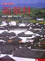 中國古村落:新葉村