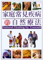 家庭常見疾病的自然療法 = Natural healing by yourself