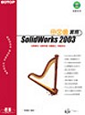 SolidWorks 2003中文版實務