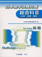 日本留學試驗對策:總合科目公民.地理.歷史