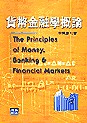 貨幣金融學概論 = The principles of money, banking and financial markets