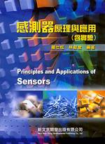 感測器原理與應用(含實驗) = Principles and applications of sensors