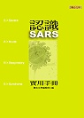 認識SARS實用手冊