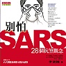 別怕SARS : 28個抗煞觀念