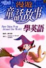 漫遊童話故事學英語隨身書 = Fairy tales from around the world