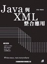 Java與XML整合應用