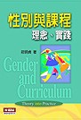 性別與課程 =  Gender and curriculum : 理念、實踐 : theory into practice /