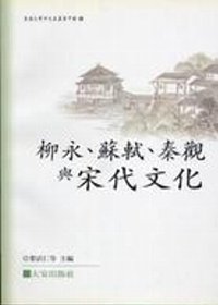 柳永、蘇軾、秦觀與宋代文化