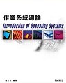 作業系統導論 = Introduction of operating systems
