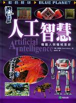 ►GO►最新優惠► 【書籍】人工智慧：機器人與機械革新