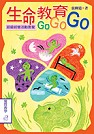 生命教育Go Go Go  : 班級經營活動套餐