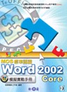 MOS 標準認證 : Word Core 2002 模擬實戰手冊