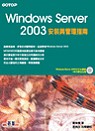 Windows Server 2003安裝與管理指南