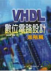 VHDL數位電路設計,進階篇