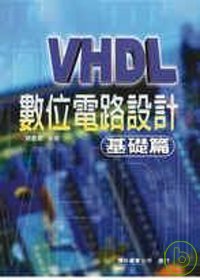 VHDL數位電路設計 : 基礎篇