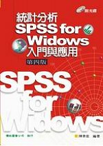 統計分析 : SPSS for Windows入門與應用