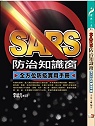 SARS防治知識窗:全方位防疫實用手冊