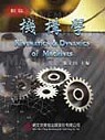 新版機構學 = Kinematics & dynamics of machines