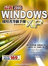 最新Windows XP使用者升級手冊. 2003