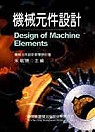 機械元件設計 : 機械元件設計教學研討會 = Design of machine elements