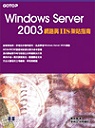 Windows Server 2003網路與IIS架站指南