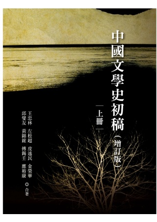 中國文學史初稿(增訂版)