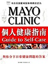 Mayo Clinic個人健康指南 :  與你分享日常健康問題的答案 /