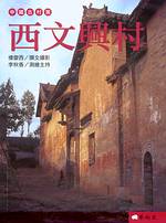 中國古村落 : 西文興村