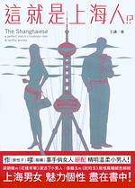 這就是上海人!? : a perfect match = The Shanghaiese : chivalrous men & tactful women