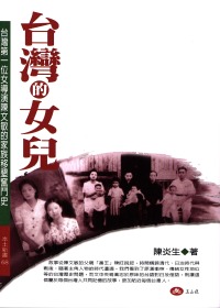 台灣的女兒 : 台灣第一位女導演陳文敏的家族移墾奮鬥史