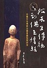 從天王傳統到佛王傳統 : 中國中世佛教治國意識形態研究