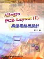 Allegro PCB Layout 高速電路板設計. I