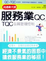 服務業QC與TQC品質管理控制