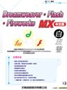 Dreamweaver.Flash.Fireworks MX中文版白皮書