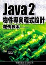 Java 2物件導向程式設計範例教本