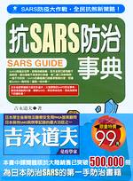 抗SARS防治事典 = SARS Guide