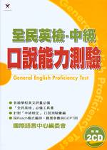 全民英檢 : 中級口說能力測驗 = General English proficiency test