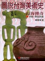 圖說台灣美術史 = An illustrated history of Taiwan art