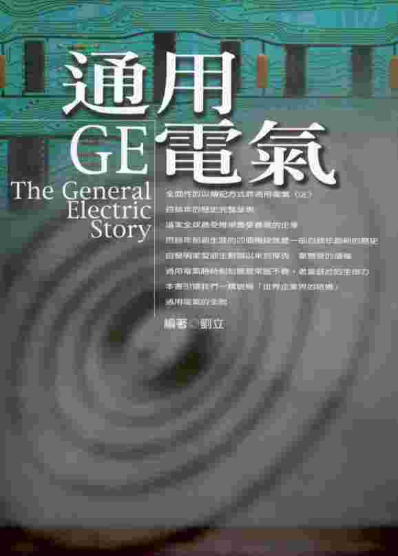 通用電氣GE = The General Electric story