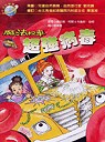 魔法校車  : 超強病毒