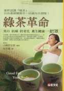 綠茶革命:美白.抗癌.防老化,養生健康一把罩