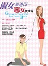 淑女靠邊閃 : 惡女養成術