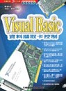 Visual Basic資料擷取卡控制