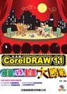 CorelDRAW 11 中文版繪圖v.s動畫大勝戰