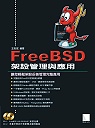 FreeBSD架設管理與應用