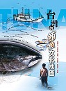 臺灣的鮪魚文化地圖