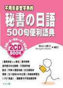 秘書の日語500句便利語典